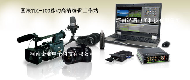 圖辰TUC-100移動非編系統